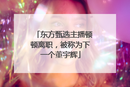 东方甄选主播顿顿离职，被称为下一个董宇辉