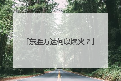 东胜万达何以爆火？