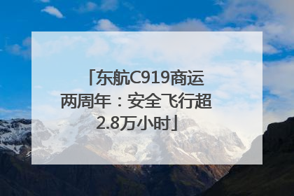 东航C919商运两周年：安全飞行超2.8万小时