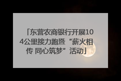 东营农商银行开展104公里接力跑暨“薪火相传 同心筑梦”活动