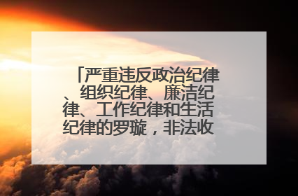 严重违反政治纪律、组织纪律、廉洁纪律、工作纪律和生活纪律的罗璇，非法收受他人巨额财物