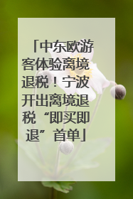 中东欧游客体验离境退税！宁波开出离境退税“即买即退”首单