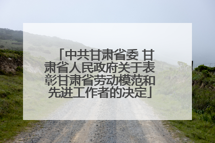 中共甘肃省委 甘肃省人民政府关于表彰甘肃省劳动模范和先进工作者的决定