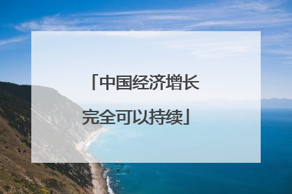 中国经济增长完全可以持续
