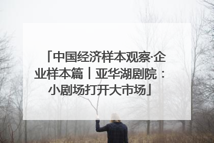 中国经济样本观察·企业样本篇︱亚华湖剧院：小剧场打开大市场