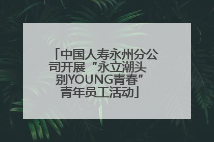 中国人寿永州分公司开展“永立潮头 别YOUNG青春”青年员工活动