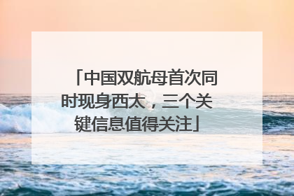 中国双航母首次同时现身西太，三个关键信息值得关注