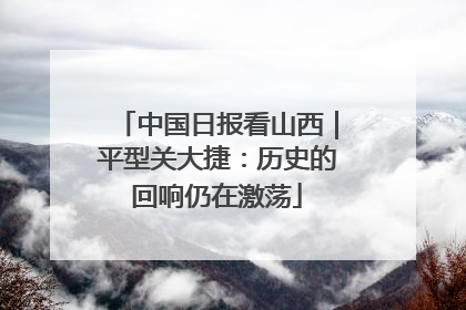 中国日报看山西｜平型关大捷：历史的回响仍在激荡