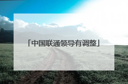 中国联通领导有调整