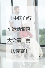 中国自行车运动骑游大会第二赛段完赛