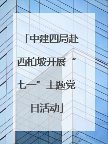 中建四局赴西柏坡开展“七一”主题党日活动