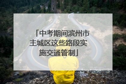中考期间滨州市主城区这些路段实施交通管制
