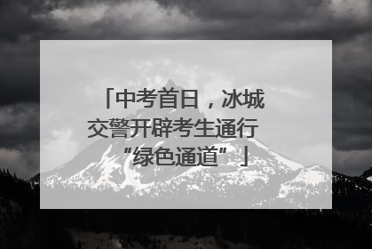 中考首日，冰城交警开辟考生通行“绿色通道”