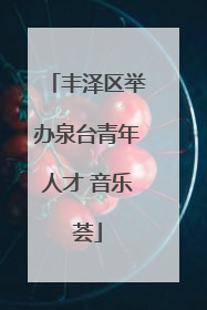 丰泽区举办泉台青年人才 音乐荟