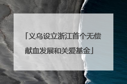 义乌设立浙江首个无偿献血发展和关爱基金