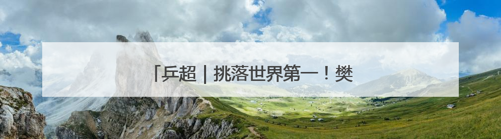 乒超｜挑落世界第一！樊振东3比2战胜林诗栋
