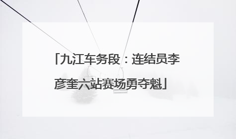 九江车务段：连结员李彦奎六站赛场勇夺魁