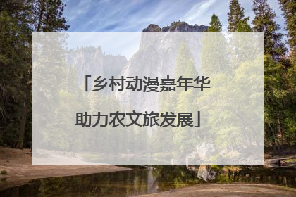 乡村动漫嘉年华助力农文旅发展