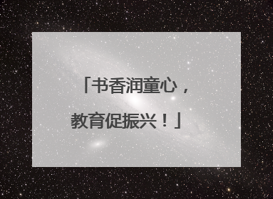 书香润童心，教育促振兴！