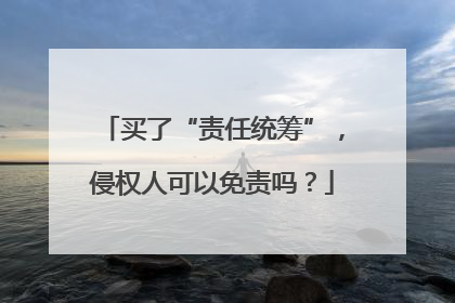 买了“责任统筹”，侵权人可以免责吗？