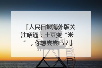 人民日报海外版关注昭通：土豆变“米”，你想尝尝吗？