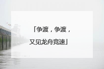 争渡，争渡，又见龙舟竞速