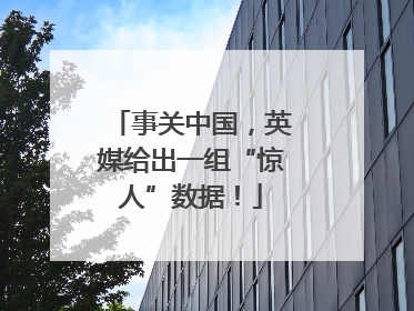 事关中国，英媒给出一组“惊人”数据！