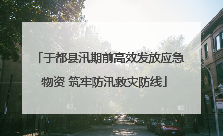 于都县汛期前高效发放应急物资 筑牢防汛救灾防线