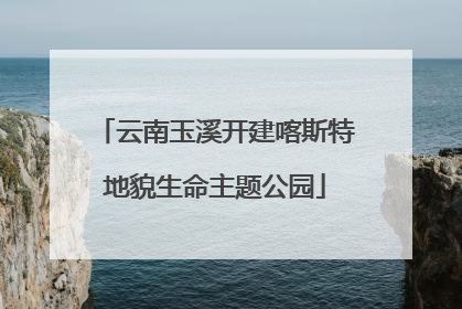 云南玉溪开建喀斯特地貌生命主题公园