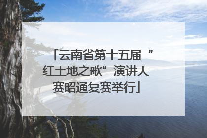 云南省第十五届“红土地之歌”演讲大赛昭通复赛举行