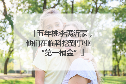 五年桃李满沂蒙，他们在临科挖到事业“第一桶金”