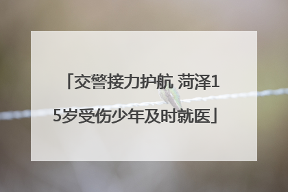 交警接力护航 菏泽15岁受伤少年及时就医