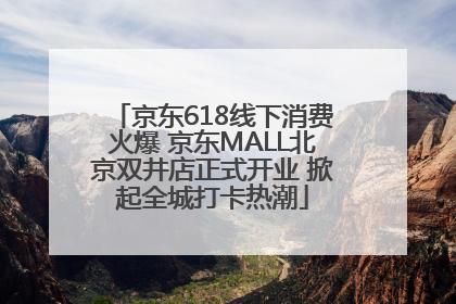 京东618线下消费火爆 京东MALL北京双井店正式开业 掀起全城打卡热潮