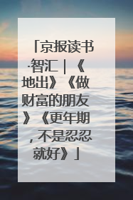 京报读书·智汇｜《地出》《做财富的朋友》《更年期，不是忍忍就好》
