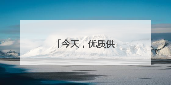 今天，优质供给从何而来？