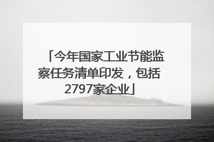 今年国家工业节能监察任务清单印发，包括2797家企业
