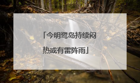 今明鹭岛持续闷热或有雷阵雨