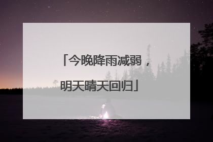 今晚降雨减弱，明天晴天回归