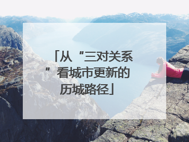 从“三对关系”看城市更新的历城路径