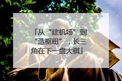 从“建机场”到“造枢纽”，长三角在下一盘大棋