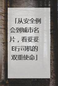 从安全例会到城市名片，看妥妥E行司机的双重使命