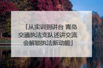 从实训到讲台 青岛交通执法支队述讲交流会解锁执法新动能