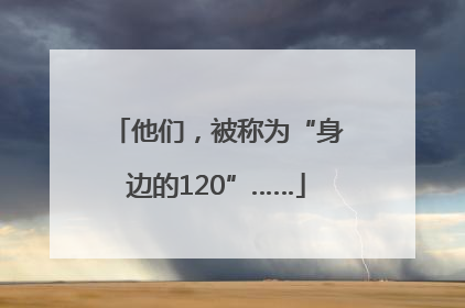 他们，被称为“身边的120”……