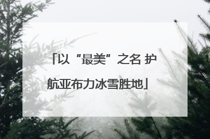 以“最美”之名 护航亚布力冰雪胜地