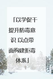 以学促干提升防毒意识 以点带面构建拒毒体系