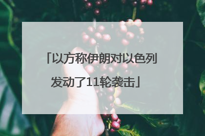以方称伊朗对以色列发动了11轮袭击