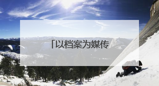 以档案为媒传承红色基因