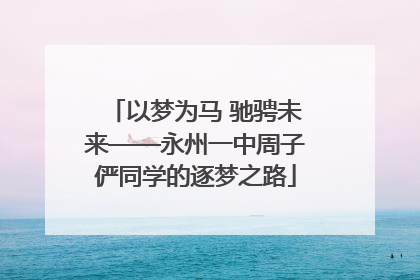以梦为马 驰骋未来——永州一中周子俨同学的逐梦之路