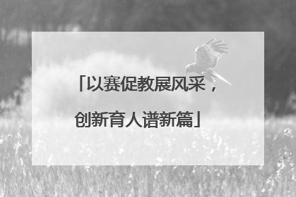 以赛促教展风采，创新育人谱新篇