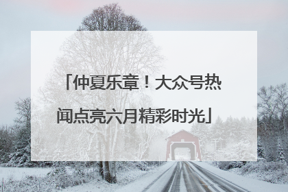 仲夏乐章！大众号热闻点亮六月精彩时光
